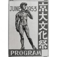 1953年6月、京大文化祭プログラム（表紙）