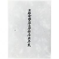 『京都帝国大学文学部三十周年史』の表紙